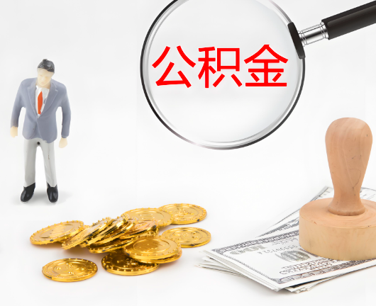 景德镇公积金代办需要找人帮忙代办吗?看行不?