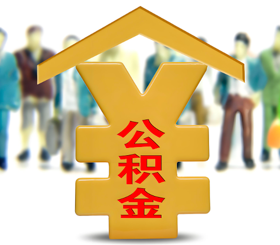 景德镇代办公积金为什么会选择我-给你3个理由。